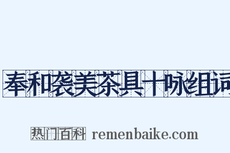 奉和袭美茶具十咏组词是什么意思的图片